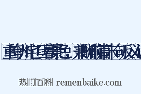 重夸州宅旦暮景色，兼酬前篇末句反义词是什么意思的图片